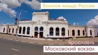 Ярославль. Московский вокзал.