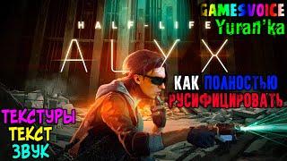 Как ПОЛНОСТЬЮ РУСИФИЦИРОВАТЬ (ТЕКСТ+ЗВУК+ТЕКСТУРЫ) Half-Life: Alyx | GamesVoice