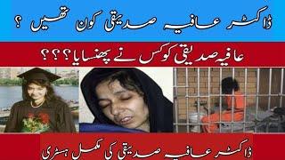 Dr Aafia Siddiqui story in Urdu | dr afia Siddiqui biography