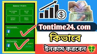 Tontime24. com কিভাবে ইনকাম করবেন?  টাকা ইনকাম করার সহজ উপায় || Online income tips 2024