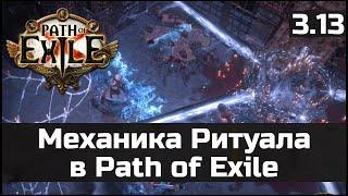 Механика Ритуала в Path of Exile 3.13 | Гайд