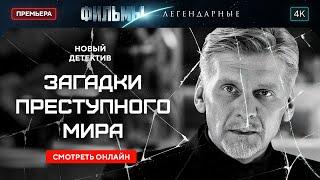 Загадки преступного мира | НОВЫЙ ФИЛЬМ. ДЕТЕКТИВ 2024. ЛУЧШИЙ ФИЛЬМ