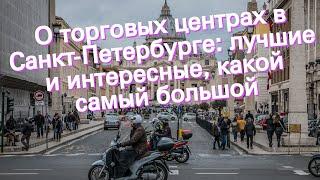 О торговых центрах в Санкт-Петербурге: лучшие и интересные, какой самый большой