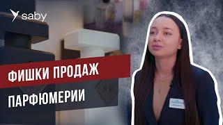 Увеличиваем продажи парфюма. Делим флакон на части | Отзыв Saby (СБИС)