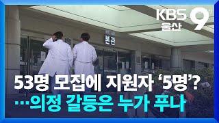 53명 모집에 지원자 ‘5명’?…의정 갈등은 누가 푸나 / KBS  2024.12.12.