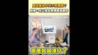 國民黨淪中共小弟關鍵？ 他揭：朱立倫全靠傅崐萁續命｜三立新聞網 SETN.com