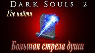 ГАЙД Где найти заклинание Большая стрела Души в Dark Souls 2 - Дарк Соулс 2 волшебство