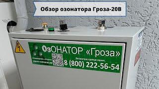 Озонатор воды и воздуха Гроза-20В с водяным охлаждением