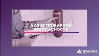 Аудит пожарной безопасности