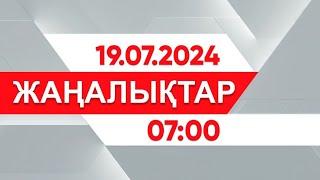 19 шілде 2024 жыл - 07:00 жаңалықтар топтамасы