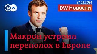 Пошлют ли европейцы войска в Украину, и что не так с заявлением Макрона. DW Новости