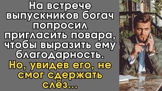 На встрече выпускников богач попросил пригласить повара, чтобы выразить ему благодарность…