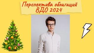 Марк Савиченко - Перспектива облигаций ВДО 2024