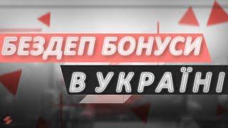 Бездепозитні Бонуси  в Україні 