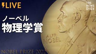 【LIVE】ノーベル物理学賞発表（2022年10月4日）| TBS NEWS DIG