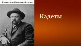 Александр Иванович Куприн.  Кадеты. аудиокнига.