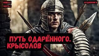 Фантастика:Путь одарённого.Крысолов/Книга 1 /Часть 1 #фантастика  #audiobook #попаданцы #аудиокниги