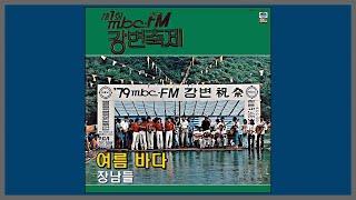 여름 바다 - 장남들 / 1979 (가사)