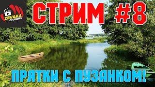 РУССКАЯ РЫБАЛКА 4 - ПРЯТКИ С ПУЗАНКОМ! (ZEVAKA CHANNEL)