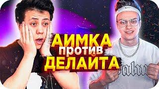 АИМКА ПРОТИВ ДЕЛАЙТА / БУСТЕР АИМКА ПРОТИВ ДЕЛАЙТЕ / DELIGHT ПРОТИВ БУСТЕРА / BUSTER REWIND