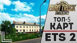 ТОП-5 ЛУЧШИХ КАРТ ДЛЯ ИГРЫ EURO TRUCK SIMULATOR 2