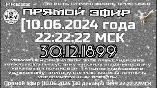 Прямой эфир30.12.1899 [10.06.2024 22:22:22 МСК] Уведомительный порядок