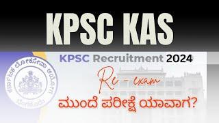 KPSC Gazetted Probationers' exam to be re-conducted | KAS ಮರು ಪರೀಕ್ಷೆ | Re-exam