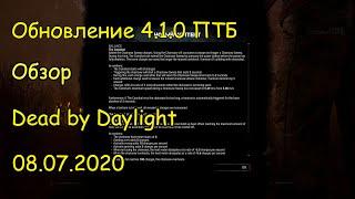 Обзор обновления ДБД 4.1.0 ПТБ от 08.07.2020 - Dead by Daylight