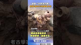 秘魯「少年木乃伊」坐姿出土 學者:前印加時期錢凱文化｜TVBS新聞@TVBSNEWS01