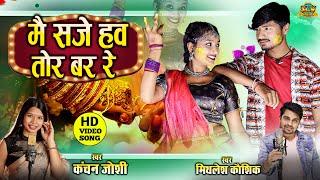 Mai Saje Haw Tor Bar Re | Kanchan Joshi | Mithlesh Kaushik | Cg Song | Mohini | Himanshu Verma | SLV