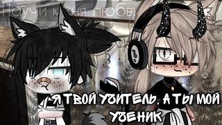 ‍Я твой учитель, а ты мой ученик‍️| Озвучка яой сериала| все серии「gacha life」