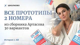 Все прототипы 2 номера из сборника Артасова 30 вариантов