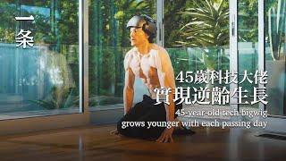 【EngSub】He Spends 10 Million a Year and Hires 30 Doctors to Achieve Rejuvenation 45歲科技大佬 實現逆齡生長