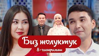 "БИЗ ЖОЛУКТУК" 8-ЧЫГАРЫЛЫШ