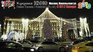 Кукушка. Виктор Цой. КИНО. Уличный музыкант Павел Евсеев. Anatmen. Каникулы на Никольской! 2019