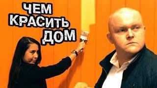 Как красить дом? Чем красить дом?