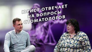 Стоматолог и закон / Интервью у юриста в сфере медицины