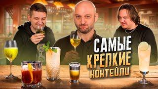 САМЫЕ КРЕПКИЕ КОКТЕЙЛИ  Страдающий ублюдок, Смерть в полдень и др.