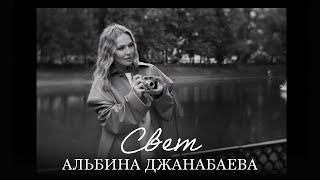 Альбина Джанабаева – Свет (Official video)