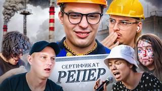 СЕРТИФИЦИРОВАННЫЕ «РЕПЕРЫ» | Рэп Завод