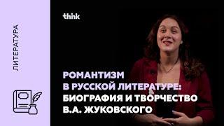 Романтизм в русской литературе: биография и творчество В.А. Жуковского | Литература