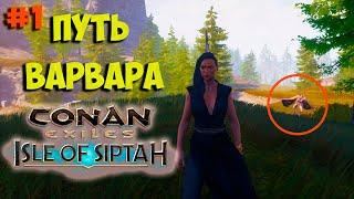 Conan Exiles:Isle оf Siptah Начало выживания  и прохождения на Острове Сиптах! #isleofsiptah