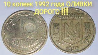 ОЛИВКИ 10 КОПЕЕК 1992 ДОРОГО. Редкие разновидности и цена