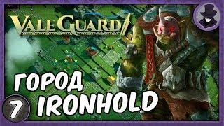 VALEGUARD #7 | ГОРОД IRONHOLD | ПРОХОЖДЕНИЕ