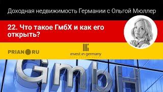 22. Что такое GmbH и как его открыть в Германии?