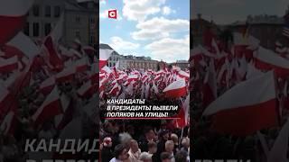 Варшава стала полем битвы! Кандидаты в президенты вывели поляков на улицы! #польша #выборы #протест