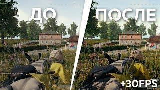 Лучшие настройки PUBG [+30fps] + Улучшение видимости [Reshade]