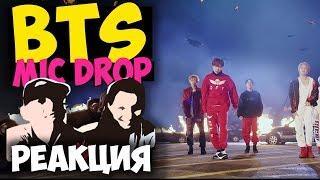 BTS - MIC Drop КЛИП 2017 | Русские и иностранцы слушают музыку и смотрят клипы РЕАКЦИЯ | REACTION