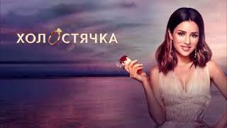 Холостячка 2 сезон,выпуск 2