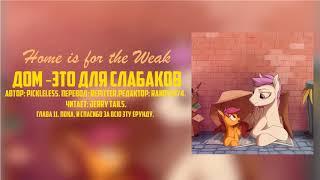 My Little Pony/Фанфик - Дом - Это Для Слабаков - Глава 11